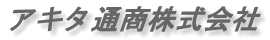 アキタ通商株式会社