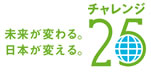 未来が変わる。日本が変える。 チャレンジ25