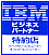 IBMビジネスパートナー特約店